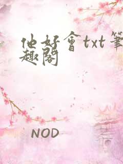 他好会txt笔趣阁