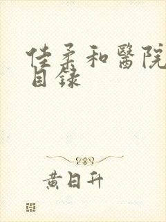 佳柔和医院长全目录