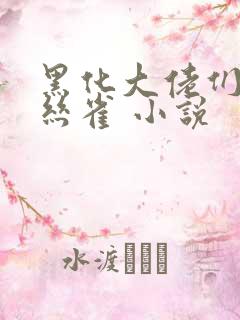 黑化大佬们的金丝雀 小说