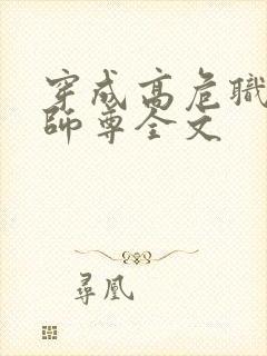 穿成高危职业之师尊全文