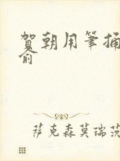 贺朝用笔捅哭谢俞