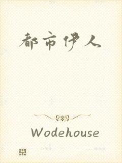 都市伊人
