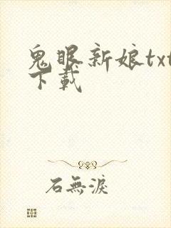 鬼眼新娘txt下载