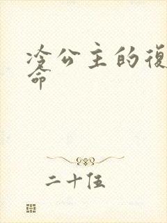 冷公主的复仇使命