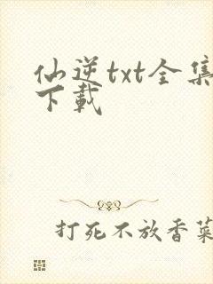 仙逆txt全集下载