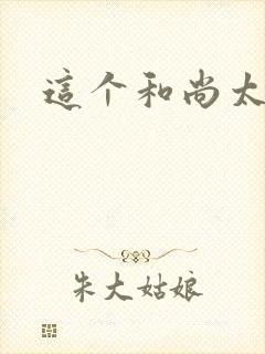 这个和尚太猛了