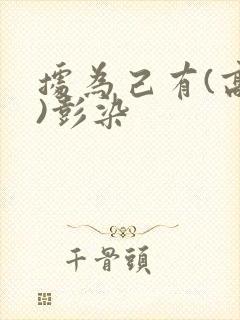 据为己有(高干)彭染