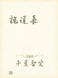 诡道长