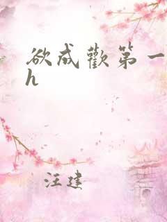 欲成欢第一部高h