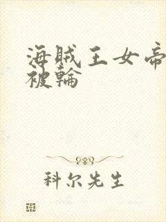 海贼王女帝蛇姬被轮