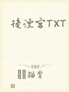 后湮宫TXT