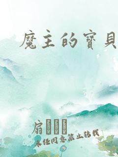 魔主的宝贝仙童
