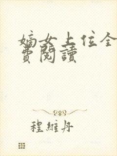 嫡女上位全文免费阅读