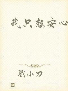 我只想安心修仙