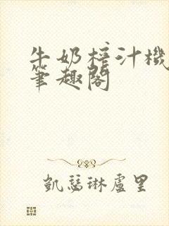 牛奶榨汁机po笔趣阁