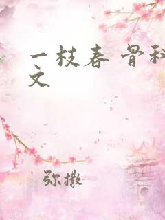 一枝春 骨科古文