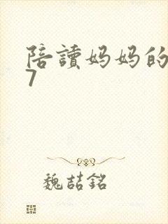 陪读妈妈的小说7