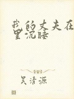 我的丈夫在冰箱里沉睡