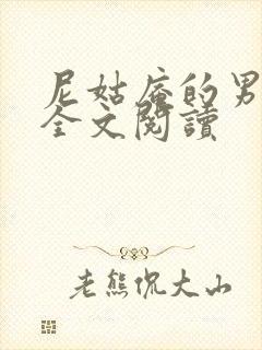 尼姑庵的男保安全文阅读