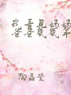 我看见妈妈在吃爸爸几几年的菜