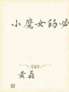 小魔女的必杀技