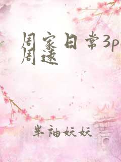 周家日常3pH周远