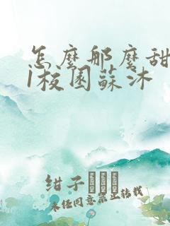 怎么那么甜1v1校园苏沐