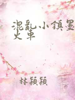 混乱小镇墨池砚火车