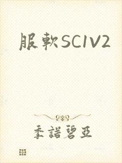 服软SC1V2
