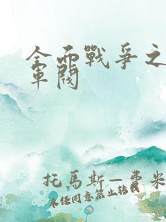 全面战争之铁血军阀