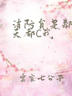 消防员是邻居每天都C我