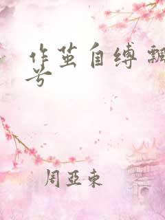 作茧自缚 飘阿兮