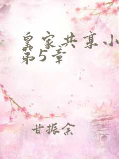 皇家共享小公主第5章