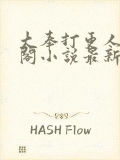 大奉打更人笔趣阁小说最新章节