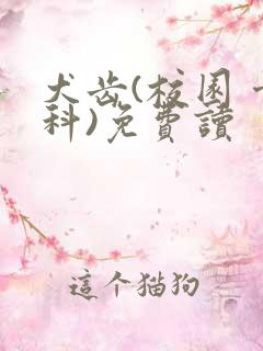 犬齿(校园 骨科)免费读