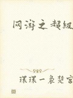 网游之超级鬼才