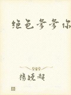 绝色爹爹你不行