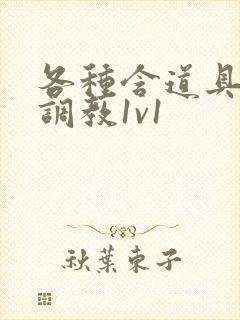 各种含道具高h调教1v1