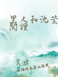 黑人和沈莹全文阅读