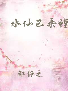 水仙已乘鲤鱼去