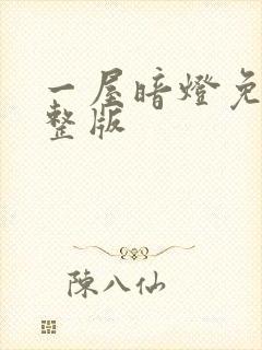 一屋暗灯免费完整版