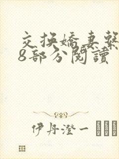 交换娇妻系列38部分阅读