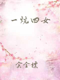 一炕四女