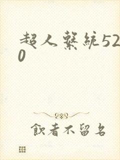 超人系统5200