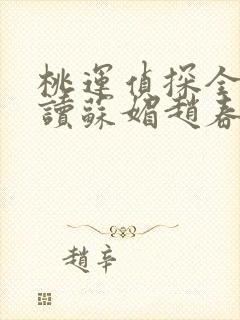 桃运侦探全文阅读苏媚赵春城