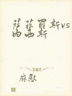 萨菲罗斯vs杰内西斯