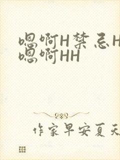 嗯啊H禁忌HH嗯啊HH