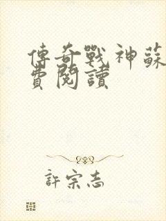 传奇战神苏狂免费阅读