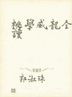桃学威龙全文阅读