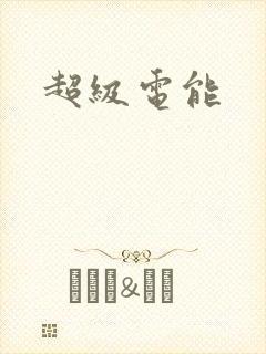 超级电能